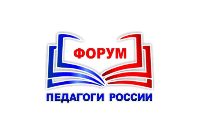 Баннер - Форум "Педагоги России"