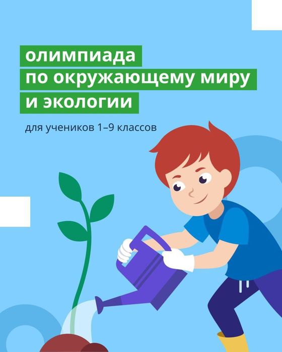 Баннер - Всероссийская онлайн-олимпиада по окружающему миру и экологии