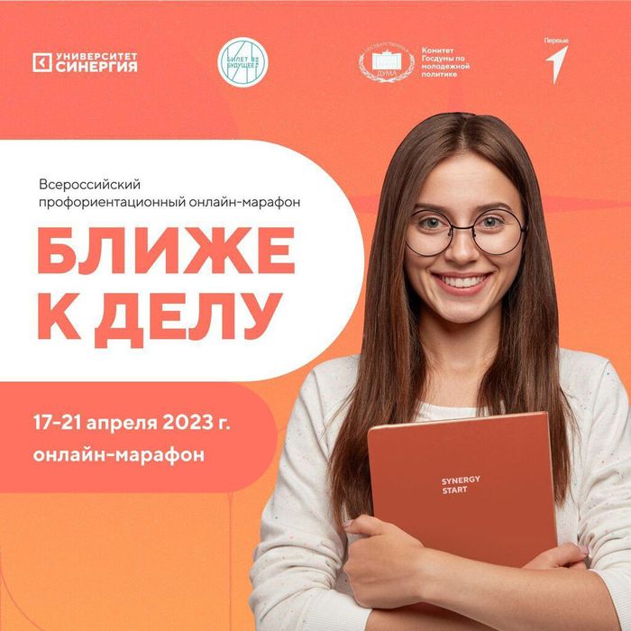 Баннер - Всероссийский профориентационный онлайн-марафон «Ближе к делу» для школьников 8-11 классов