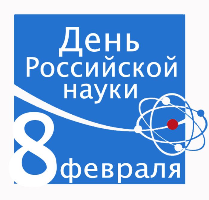 Баннер - 8 февраля - День российской науки