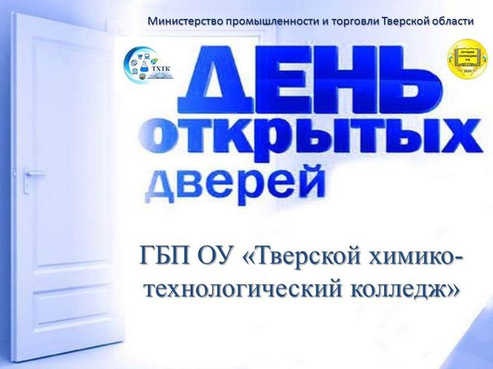 Банер - День открытых дверей в ГБП ОУ Тверской химико-технологический колледж