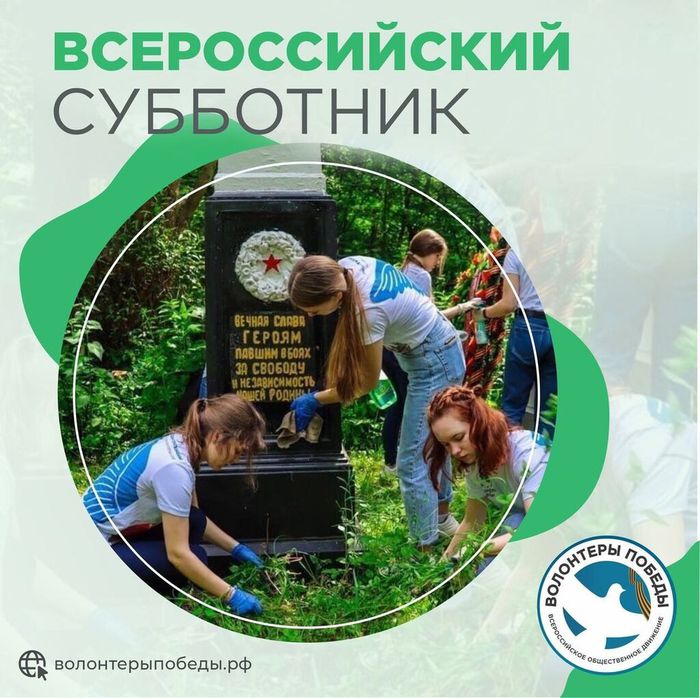 Баннер - Волонтёры Победы дают старт традиционному Всероссийскому субботнику