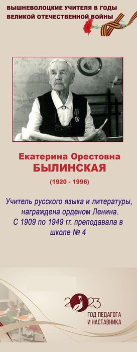 Вышневолоцкие учителя в годы Великой Отечественной войны