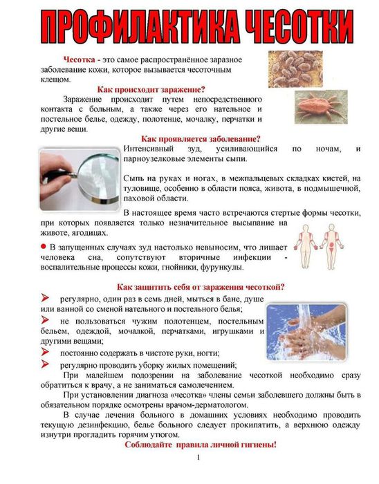 Памятка "Информация о профилактике кожных заболеваний"