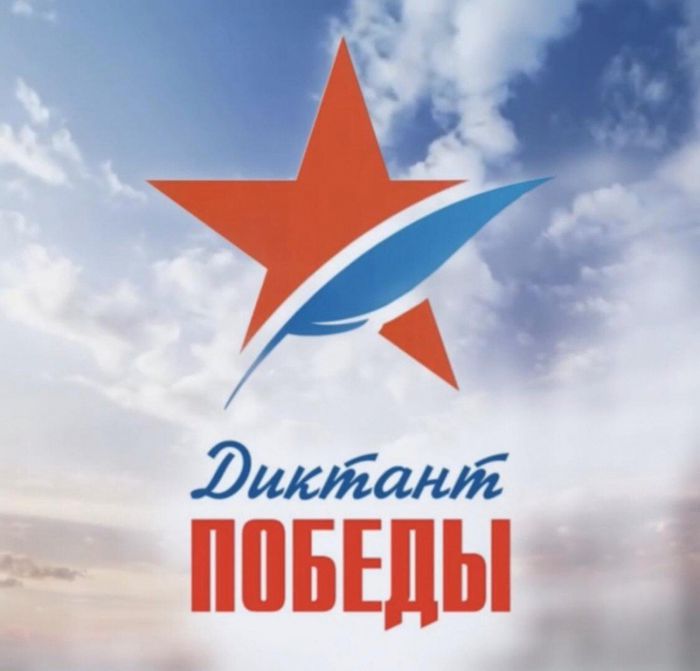 Банер - Всероссийская просветительско-патриотическая акция «Диктант Победы»