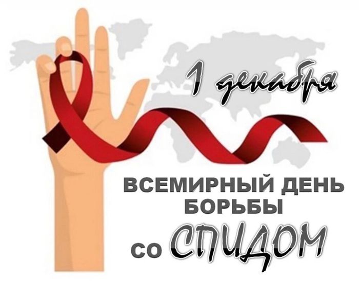 Баннер - 1 декабря Всемирный день борьбы со СПИДом