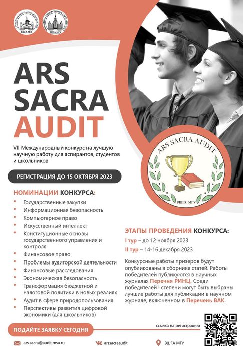 Постер о международном конкурсе научных работ «Ars Sacra Audit»