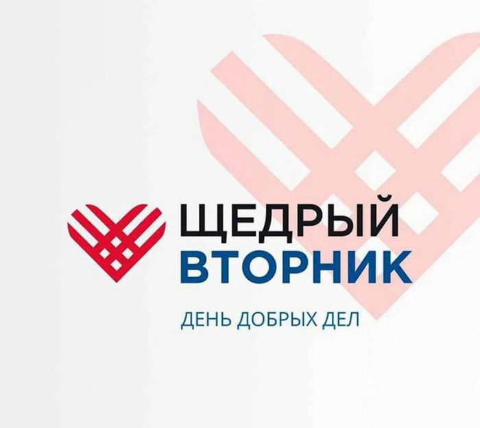 Банер - #ЩедрыйВторник – Всемирный день благотворительности.jpg