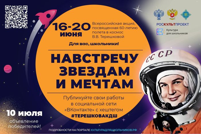 баннер - 16 июня 2023 года стартует Всероссийская акция «Навстречу звездам и мечтам»