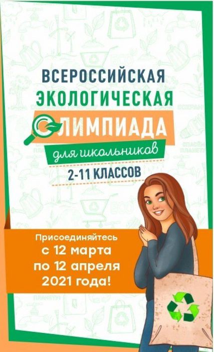 Банер - Всероссийская экологическая олимпиада для школьников 2 – 11 классов