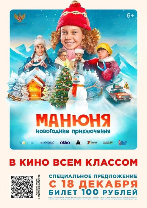 Информационный постер о возможности просмотра полнометражного семейного фильма «Манюня: Новогодние приключения»