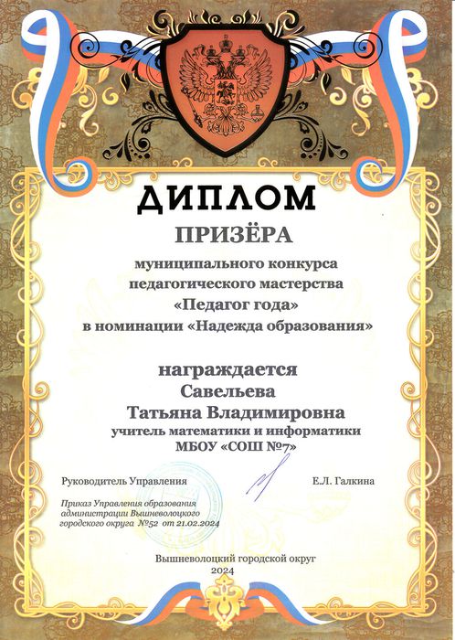 Диплом призёра "Педагог года-2024"