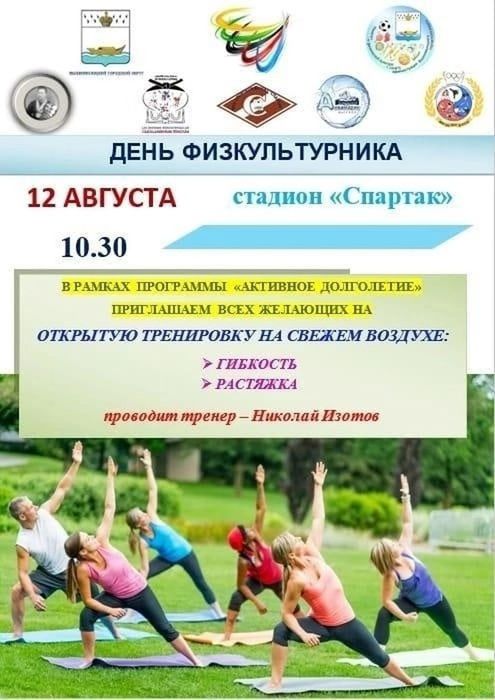 Информация - День физкультурника России