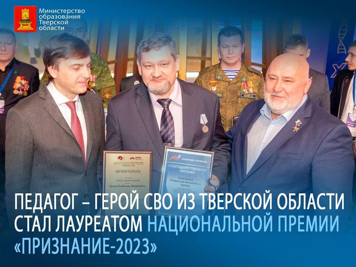 Педагог – герой СВО из Тверской области стал лауреатом Национальной общественно-профессиональной премии «Признание-2023»