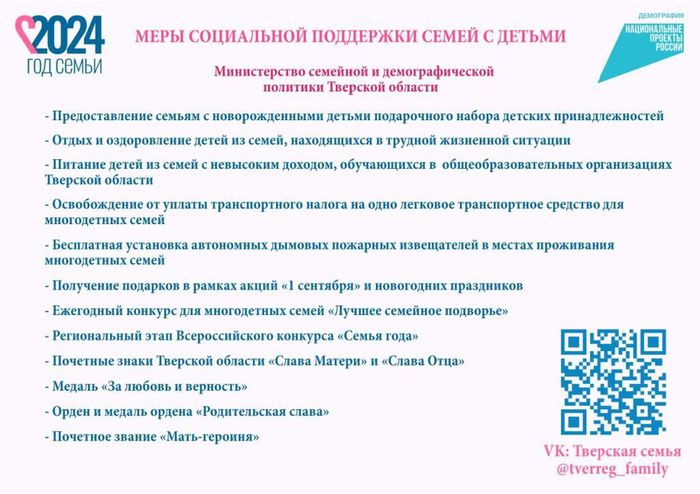 Листовка о мерах социальной поддержки семей с детьми в Тверской области