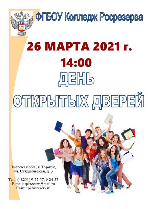 Банер - День открытых дверей в Торжокском политехническом колледже Федерального агентства по государственным резервам