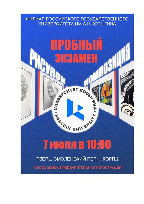 Баннер - Филиал РГУ Косыгина приглашает на пробный экзамен 07.07.2023