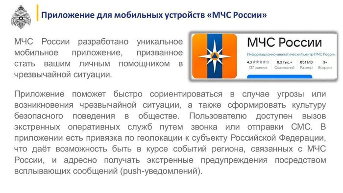 МЧС России разработано мобильное приложение - помощник в чрезвычайной ситуации