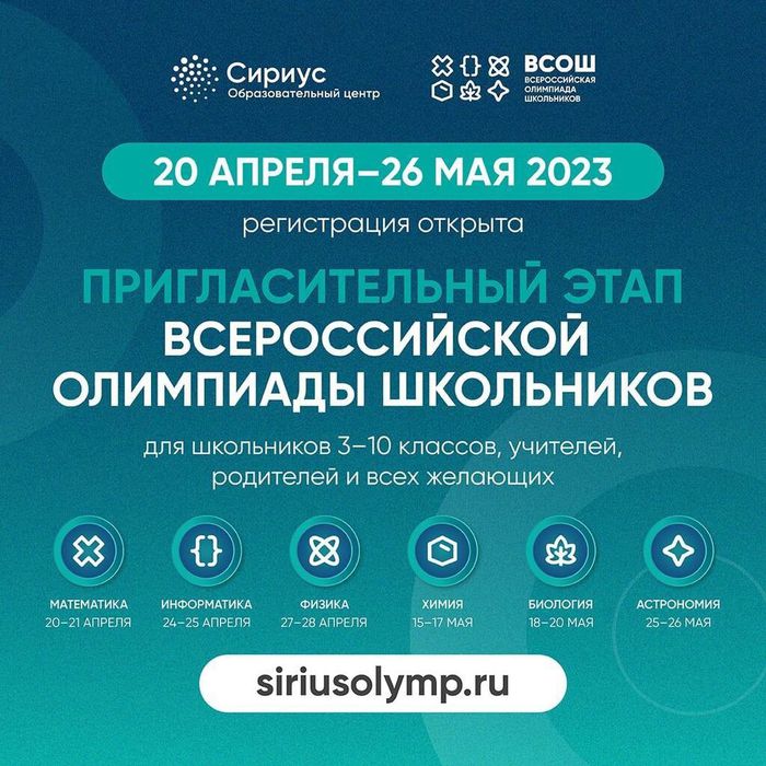 Открыта регистрация на пригласительный этап всероссийской олимпиады школьников 2023 от Образовательного центра «Сириус»