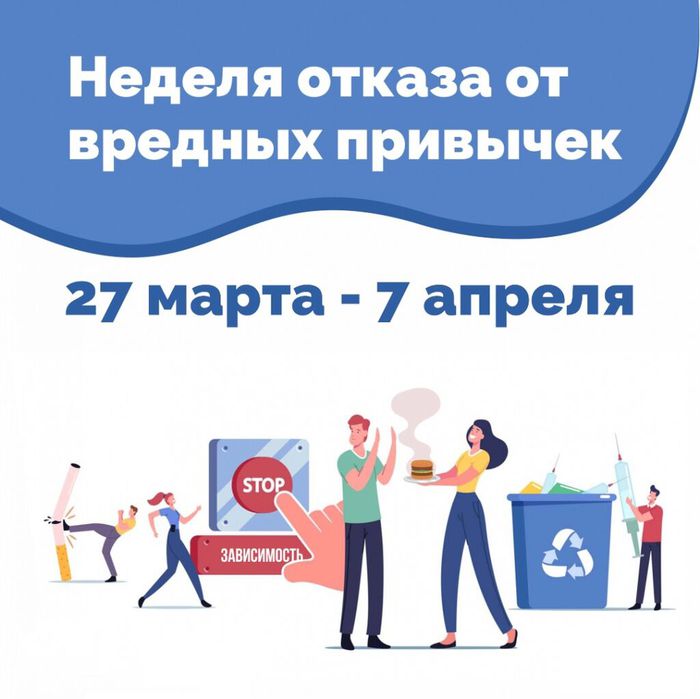 Баннер - 27 марта - 2 апреля "Неделя отказа от вредных привычек"