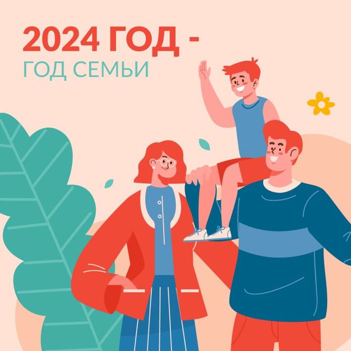 Баннер - 2024 год в России — Год семьи