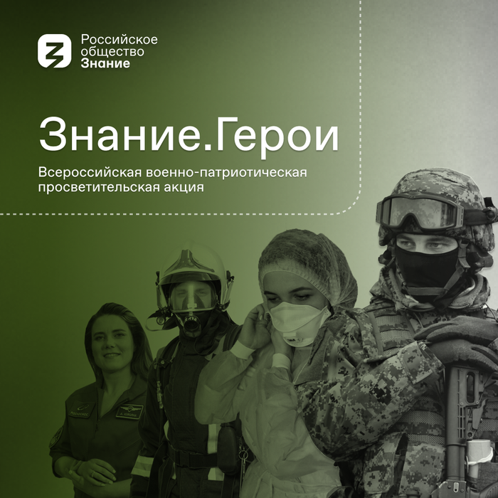 Баннер - Всероссийская военно-патриотическая акция « Знание. Герои»