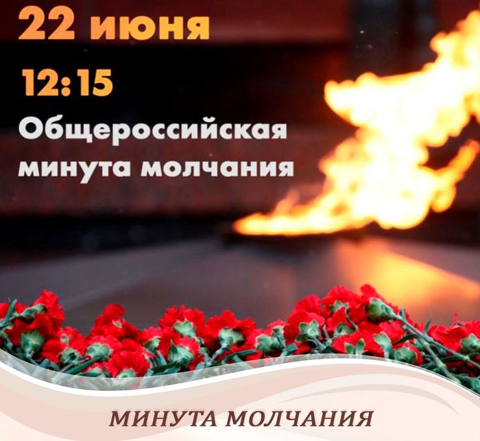 Баннер - 22 июня 2022 года День памяти и скорби - в 12.15 Всероссийская минута молчания