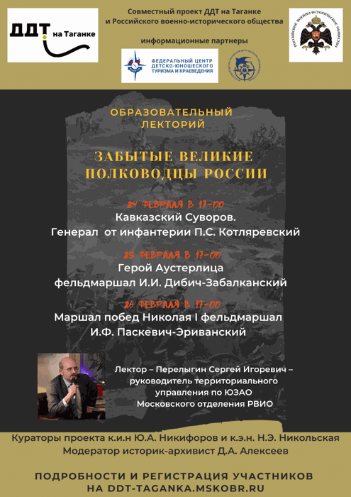 Банер - Онлайн-лекции "Забытые великие полководцы России"