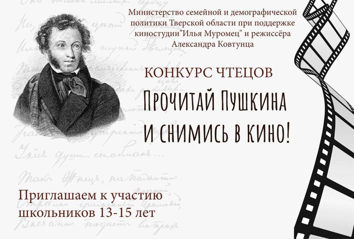 Баннер - Конкурс чтецов – «Прочитай Пушкина и снимись в кино»