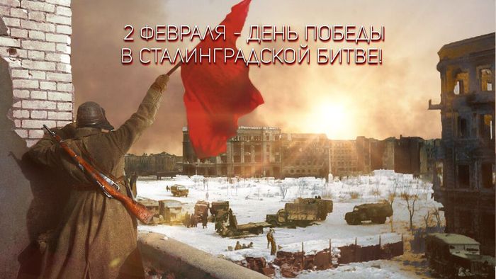 Баннер - 02 февраля - День победы в Сталинградской битве