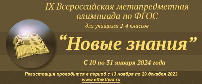 Баннер - О IX Всероссийской метапредметной олимпиаде по ФГОС «Новые знания»