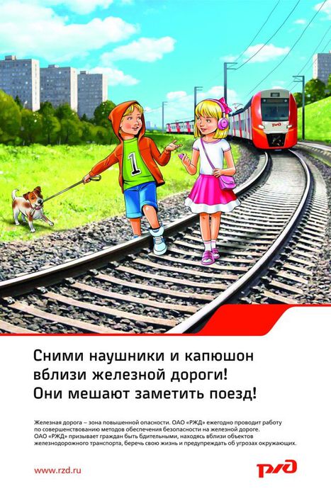 Плакат - Сними наушники и капюшон вблизи железной дороги