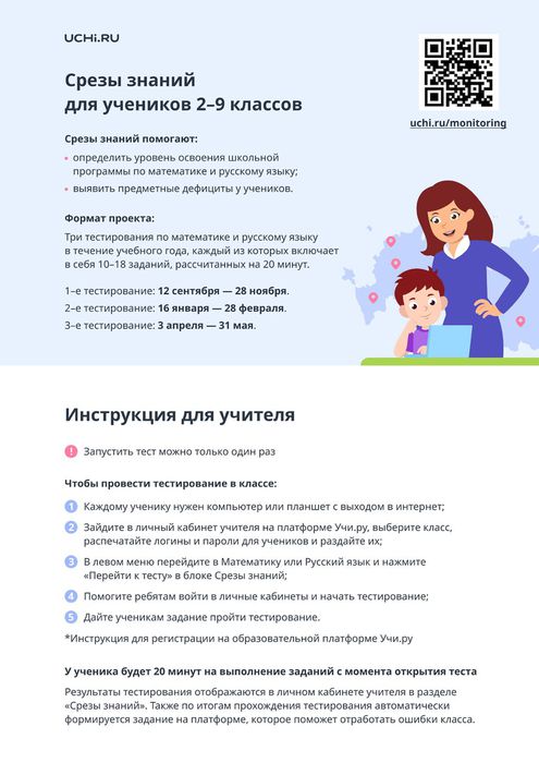Инструкция для учителей по организации тестирования в рамках проекта «Срезы знаний Учи.ру»