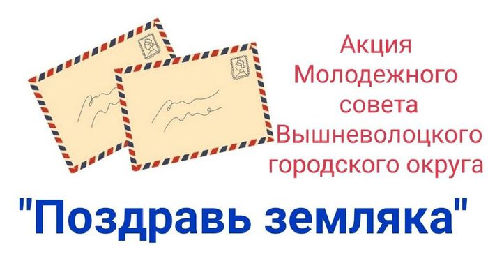 Баннер - Молодёжный совет Вышневолоцкого городского округа объявляет о начале ежегодной акции "Поздравь земляка"