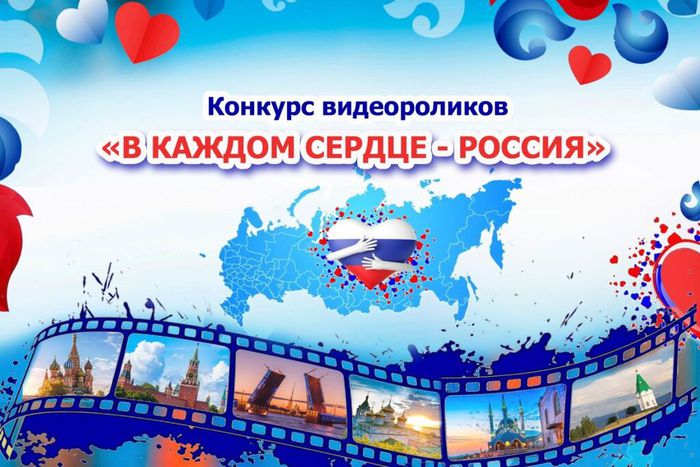 Баннер - конкурс видеоконтента «В каждом сердце - Россия"