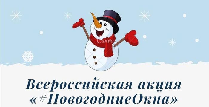 Баннер - Всероссийская акция «Новогодние окна 2024»