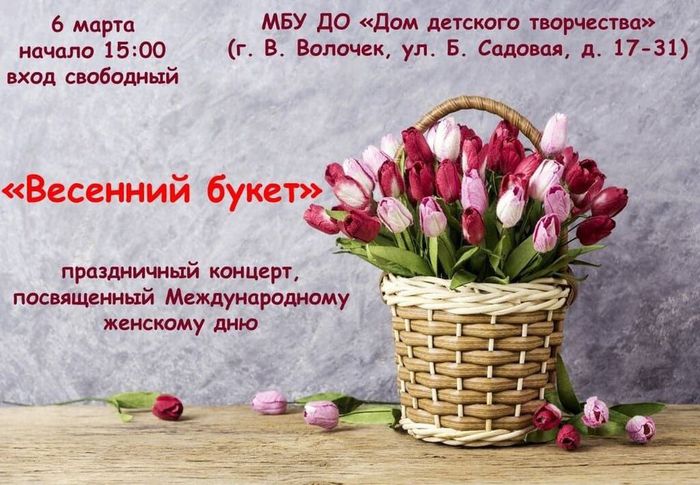 Приглашение на концерт "Весенний букет" в ДДТ 06.03.2024 года