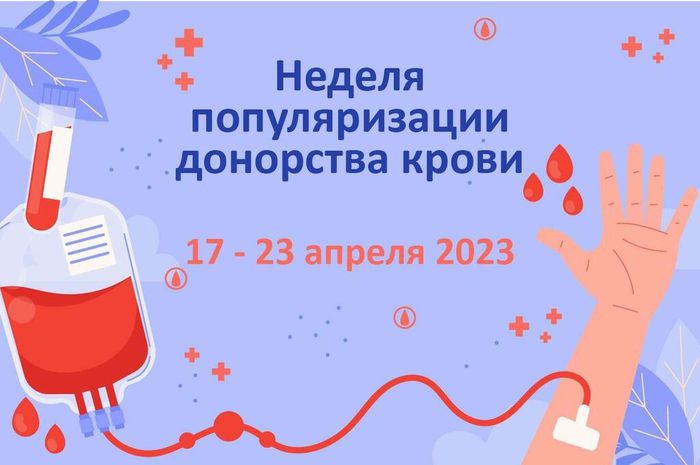 Неделя популяризации донорства крови 17-23 апреля 2023 года