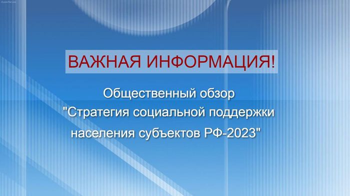 Баннер - «Стратегия социальной поддержки населения субъектов РФ 2023» — Общественный обзор