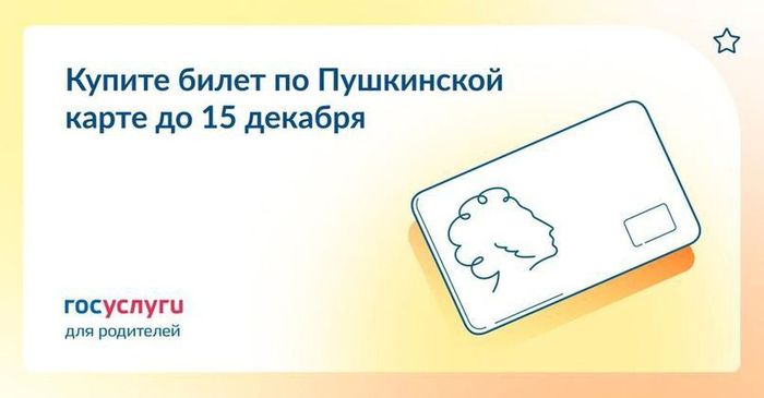 Баннер - Купите билеты по Пушкинской карте до 15 декабря 2023 года