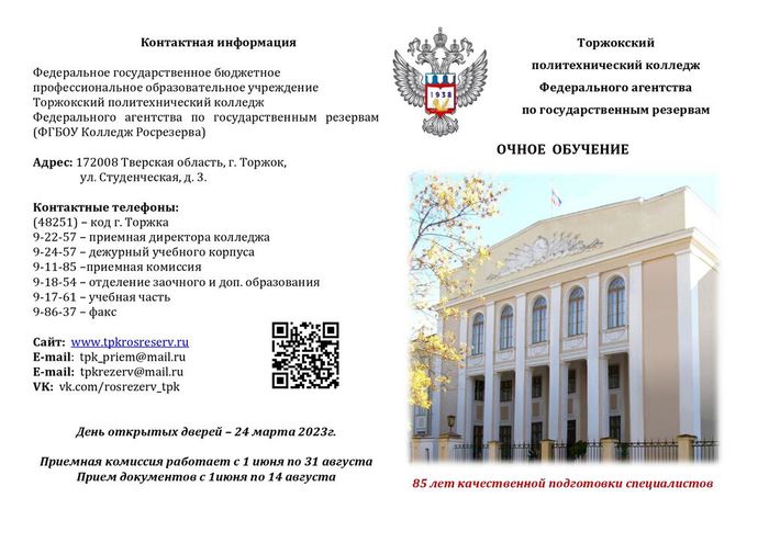 Информационный буклет ФГБОУ Колледж Росрезерва (очное-2023)