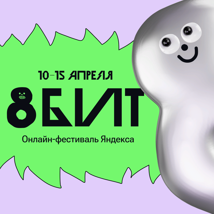 Баннер - С 10 по 15 апреля Яндекс проведёт второй онлайн-фестиваль «8 БИТ»