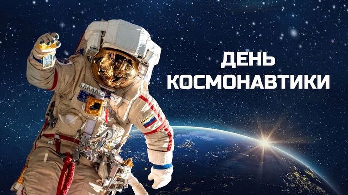 Баннер - День космонавтики!