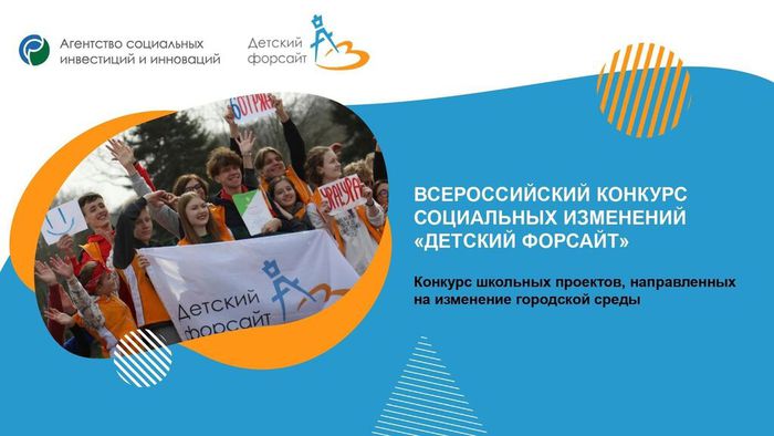 Инфографика - О Всероссийском конкурсе социальных изменений «Детский форсайт»