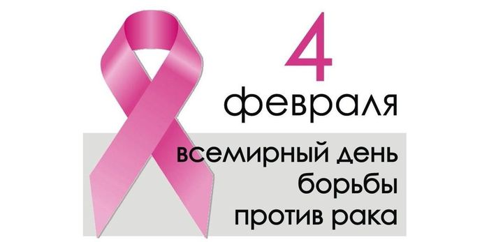 Баннер - Всемирный день борьбы против рака 4 февраля