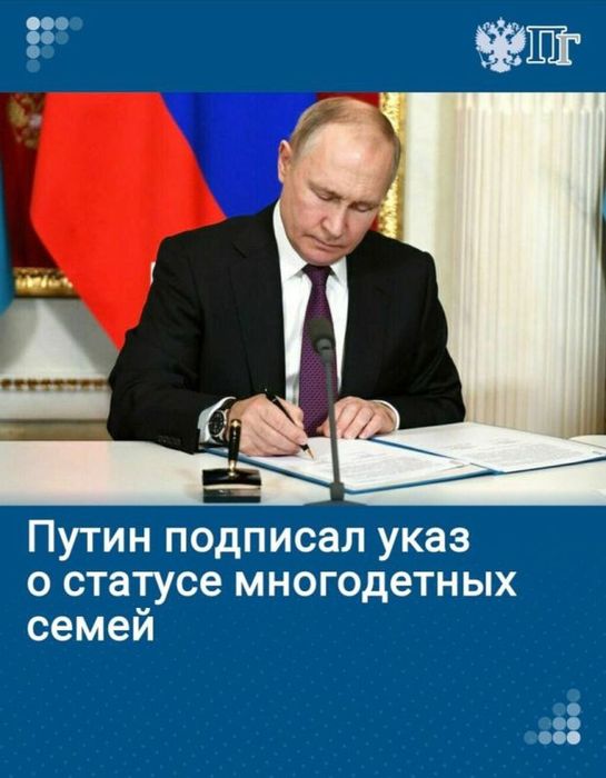 Президент России Владимир Путин подписывает указ о едином статусе многодетных семей