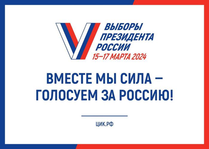 15,16 и 17 марта 2024 года мы голосуем на главных выборах страны, выбирая Президента и будущее России