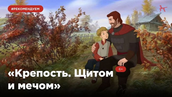 Баннер - «Крепость. Щитом и мечом» — российский полнометражный военно-исторический анимационный фильм