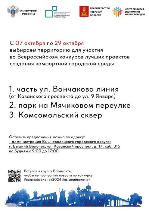 О голосовании по выбору территории для подготовки заявки на участие во Всероссийском конкурсе лучших проектов благоустройства