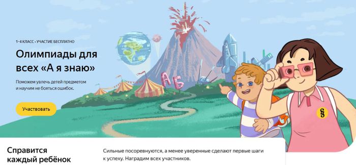 Банер -Олимпиада «А я знаю» Яндекс.Учебника для учеников1-4 классов в 2021 году.jpg